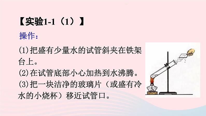 第一单元走进化学世界课题1物质的变化和性质第1课时化学变化和物理变化课件（人教版九上化学）08