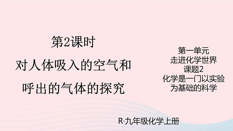 第一单元走进化学世界课题2化学是一门以实验为基础的科学第2课时对人体吸入的空气和呼出的气体的探究课件（人教版九上化学）第1页