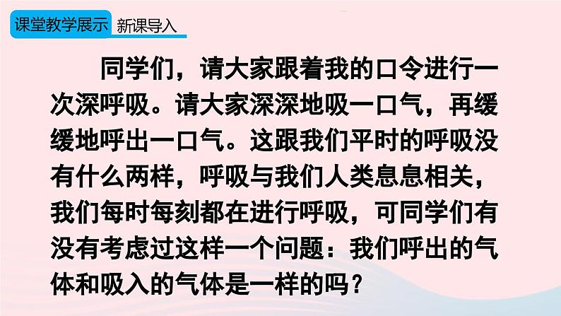 第一单元走进化学世界课题2化学是一门以实验为基础的科学第2课时对人体吸入的空气和呼出的气体的探究课件（人教版九上化学）第4页