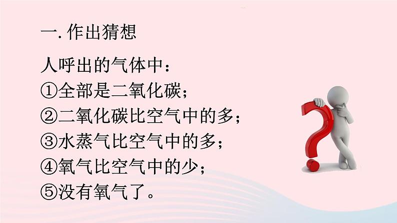 第一单元走进化学世界课题2化学是一门以实验为基础的科学第2课时对人体吸入的空气和呼出的气体的探究课件（人教版九上化学）第7页