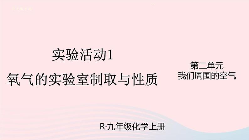 第二单元我们周围的空气实验活动1氧气的实验室制取与性质课件（人教版九上化学）01