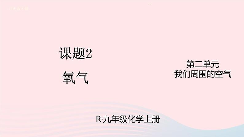 第二单元我们周围的空气课题2氧气课件（人教版九上化学）01