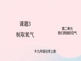 第二单元我们周围的空气课题3制取氧气课件（人教版九上化学）
