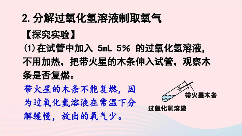 第二单元我们周围的空气课题3制取氧气课件（人教版九上化学）第8页