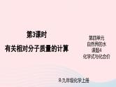 第四单元自然界的水课题4化学式与化合价第3课时有关相对分子质量的计算课件（人教版九上化学）