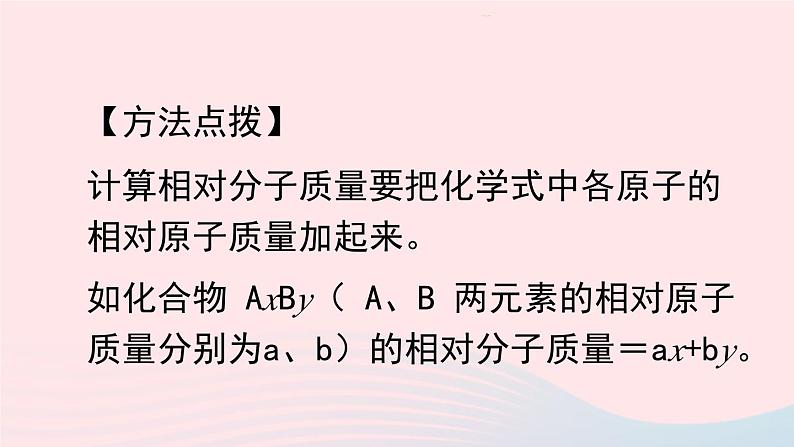 第四单元自然界的水课题4化学式与化合价第3课时有关相对分子质量的计算课件（人教版九上化学）06