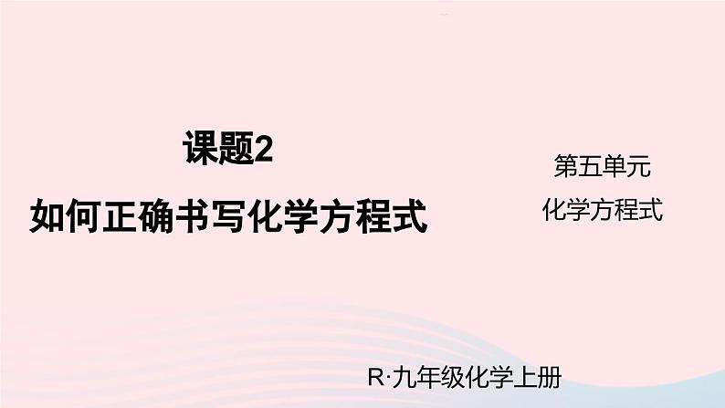 第五单元化学方程式课题2如何正确书写化学方程式课件（人教版九上化学）第1页