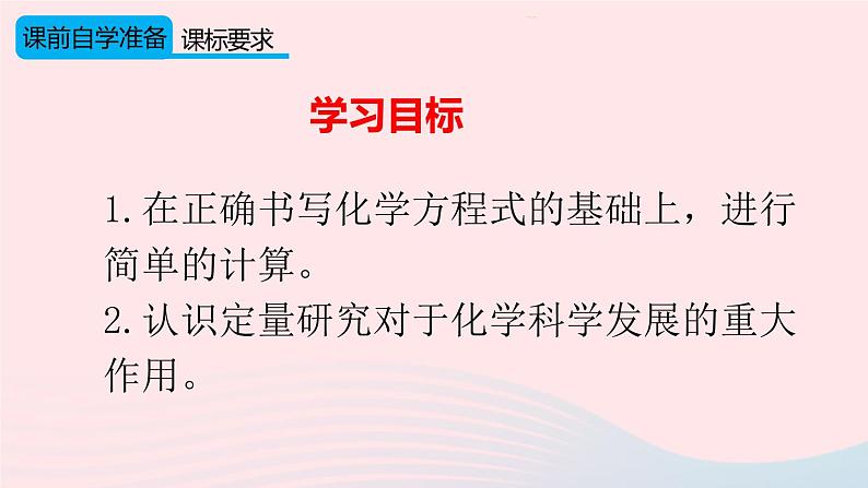 第五单元化学方程式课题3利用化学方程式的简单计算课件（人教版九上化学）第2页