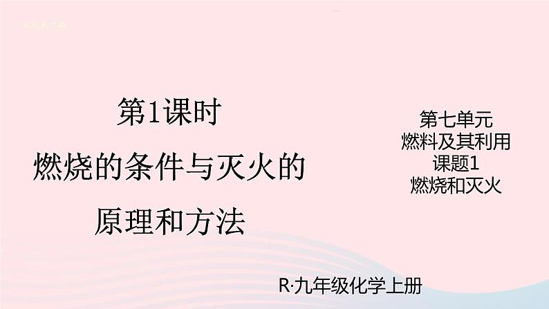 第七单元燃料及其利用课题1燃烧和灭火第1课时燃烧的条件与灭火的原理和方法课件（人教版九上化学）第1页