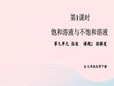 第九单元溶液课题2溶解度第1课时饱和溶液与不饱和溶液课件（人教版九下化学）