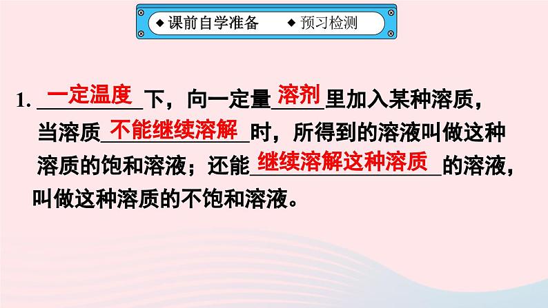 第九单元溶液课题2溶解度第1课时饱和溶液与不饱和溶液课件（人教版九下化学）03