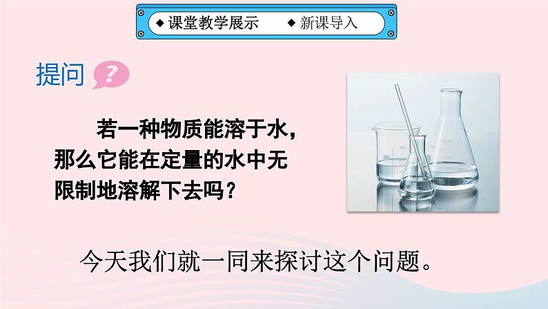 第九单元溶液课题2溶解度第1课时饱和溶液与不饱和溶液课件（人教版九下化学）05