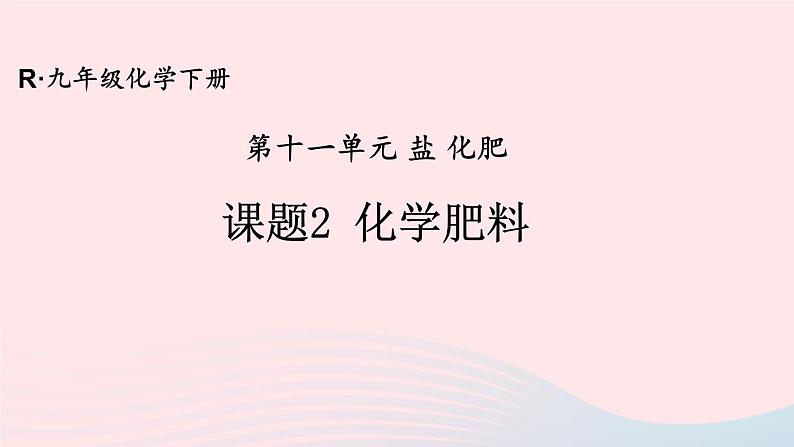 第十一单元盐化肥课题2化学肥料课件（人教版九下化学）01