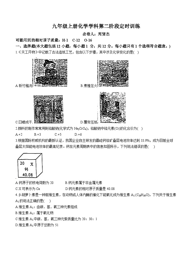 安徽省六安市轻工中学2023-2024学年九年级上学期12月月考化学试题(无答案)第1页