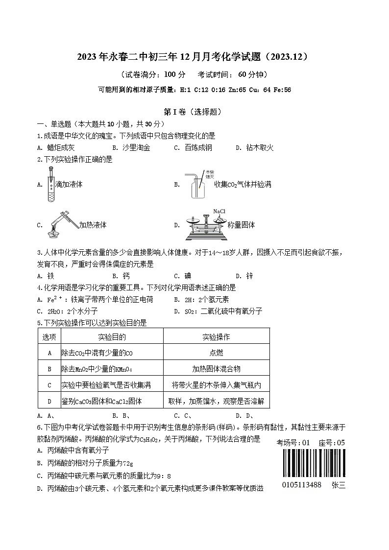 福建省永春第二中学2023-2024学年九年级上学期12月月考化学试题第1页