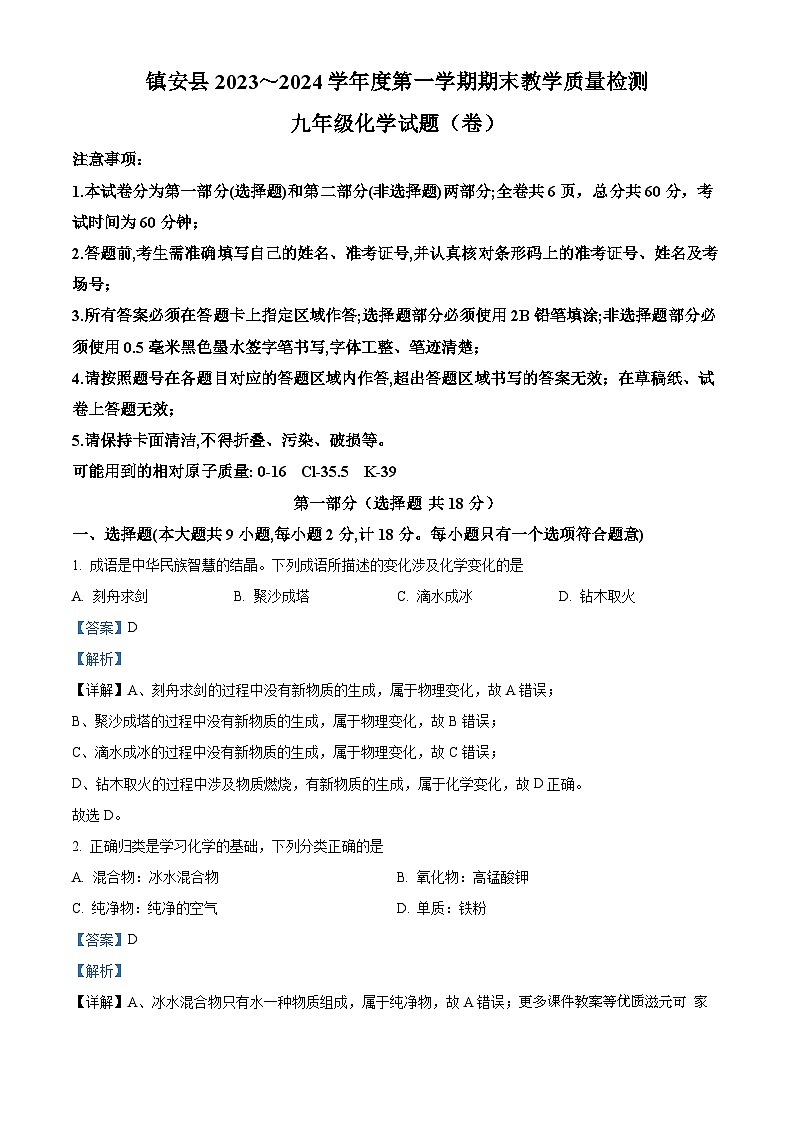 陕西省商洛市镇安县2023-2024学年九年级上学期期末化学试题第1页