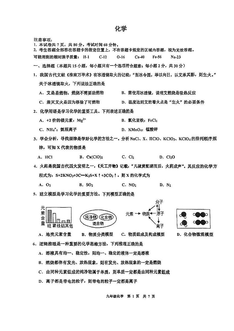 江苏省南京市鼓楼区南京师范大学附属中学树人学校2023-2024学年九年级上学期12月份化学测试卷第1页