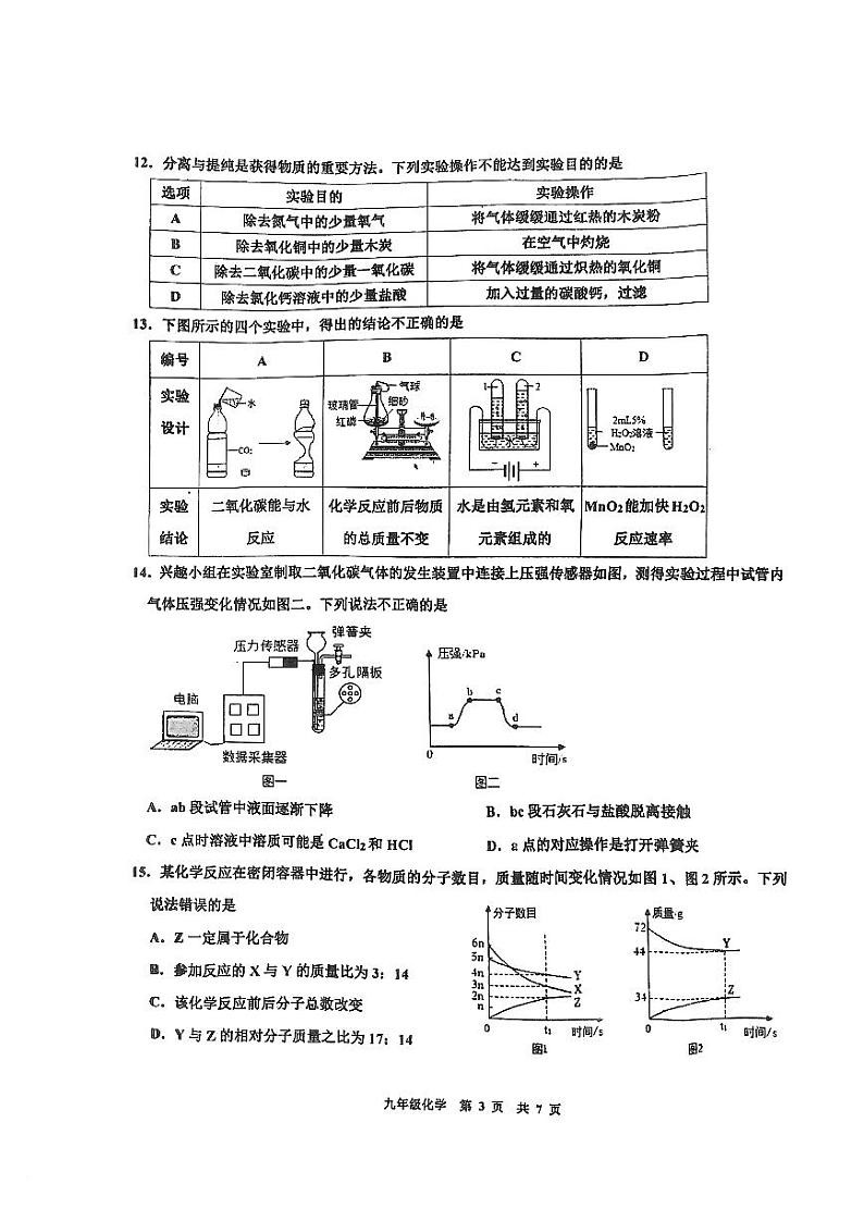江苏省南京市鼓楼区南京师范大学附属中学树人学校2023-2024学年九年级上学期12月份化学测试卷第3页