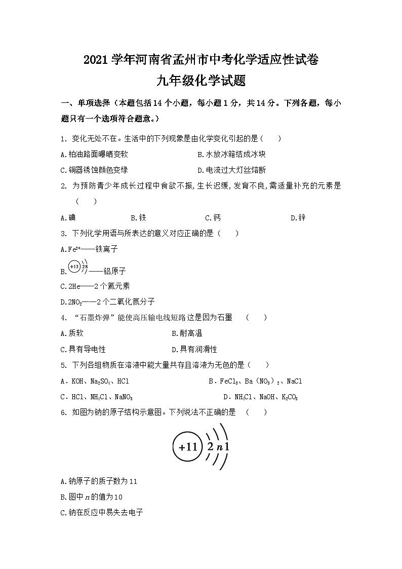 2021学年河南省孟州市中考化学适应性试卷01