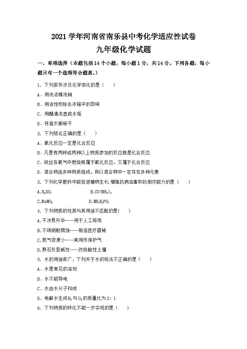 2021学年河南省南乐县中考化学适应性试卷第1页