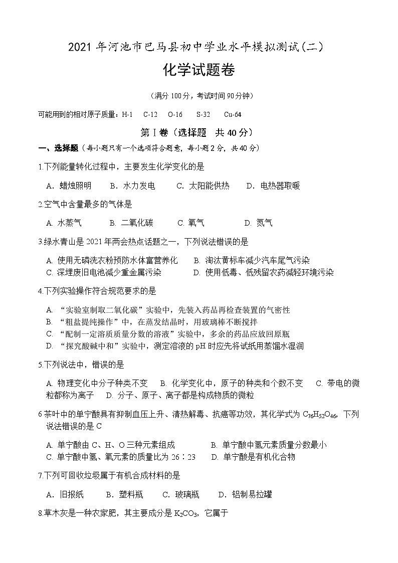 广西河池市巴马县2021年初中学业水平模拟测试（二）化学试题01