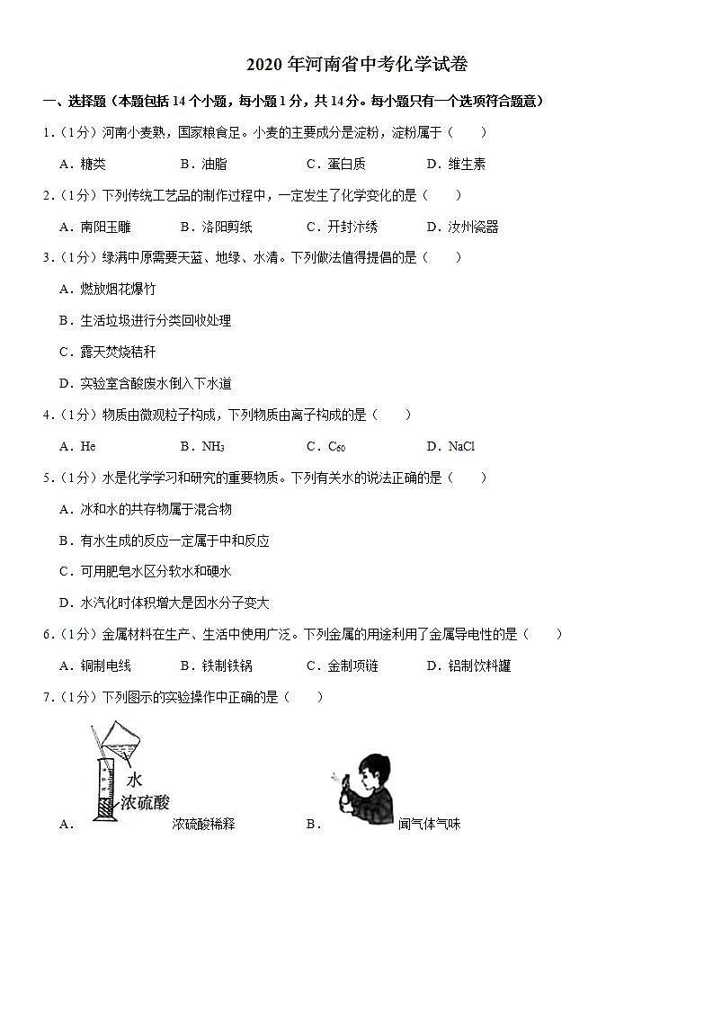 2020年河南省中考化学试卷（含答案）第1页