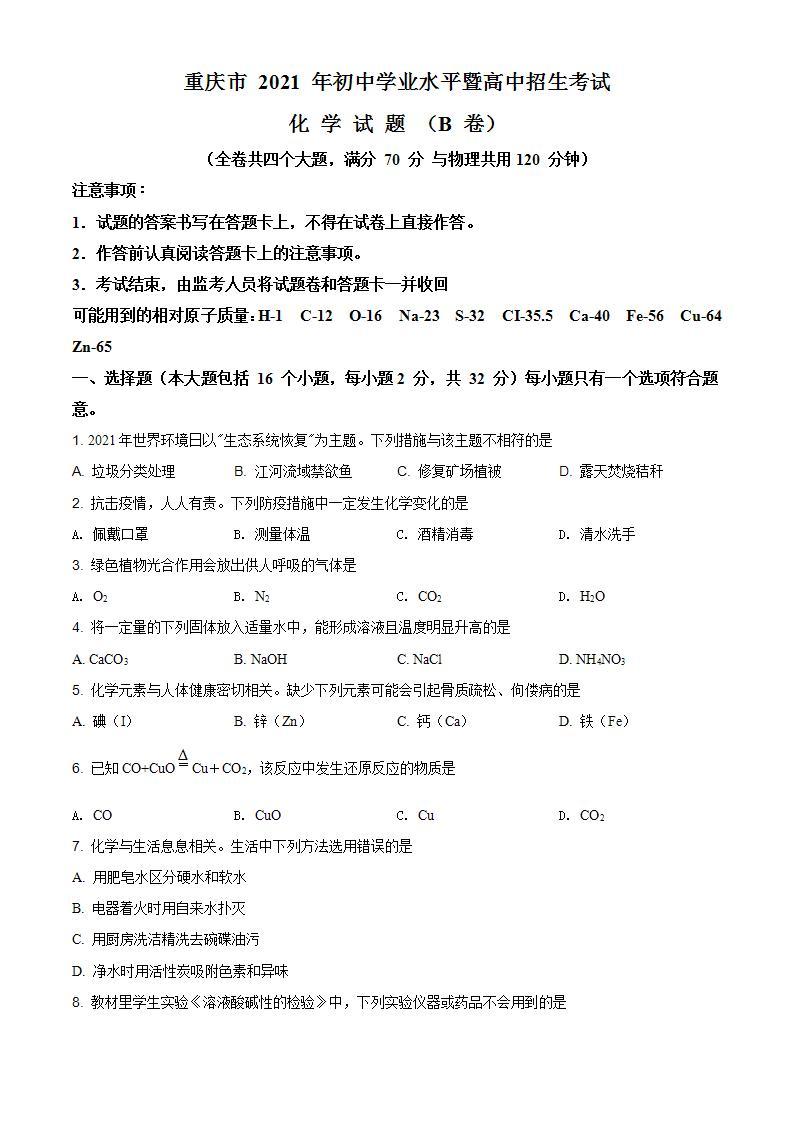 2021年重庆市中考化学试题（B卷）（含答案）01