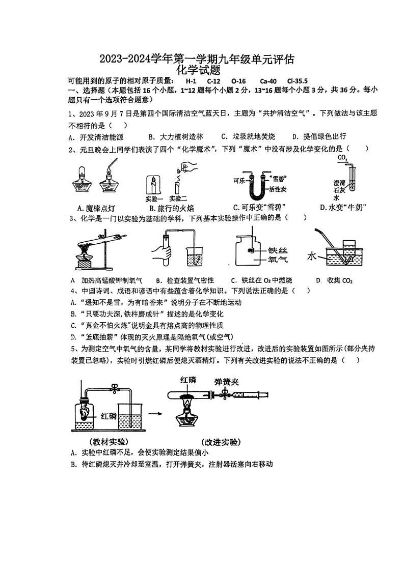 山东省德州市第九中学2023-2024学年九年级上学期12月月考化学试题第1页