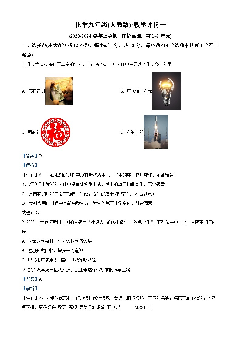 安徽省淮北市五校2023-2024学年九年级上学期10月月考化学试题（解析版）第1页