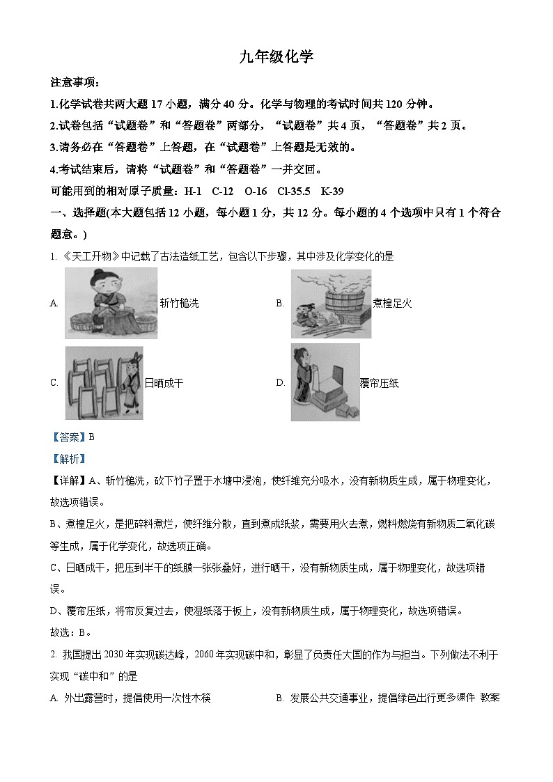 安徽省宿州市砀山铁路中学2023-2024学年九年级上学期12月月考化学试题（解析版）第1页