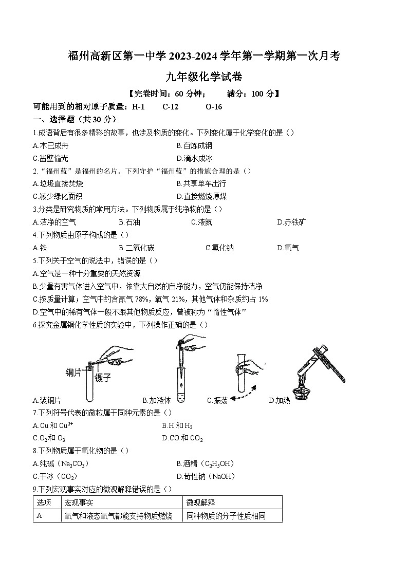 福建省福州市高新区第一中学（闽侯县第三中学）2023-2024学年九年级上学期12月月考化学试题(无答案)第1页