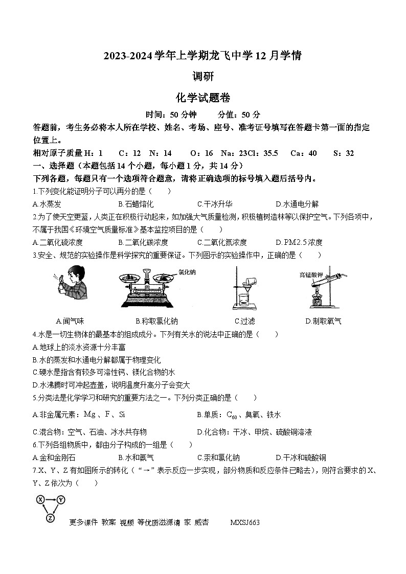 河南省郑州市中牟县龙飞中学2023-2024学年九年级上学期12月学情调研化学试卷01