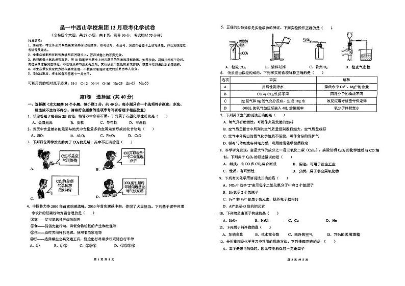 云南省昆明市第一中学西山学校2023-2024学年九年级上学期12月月考化学试题第1页
