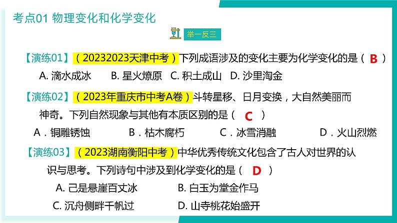 第一单元 走进化学世界（课件)2023-2024学年九年级化学上学期期末复习（人教版）第8页