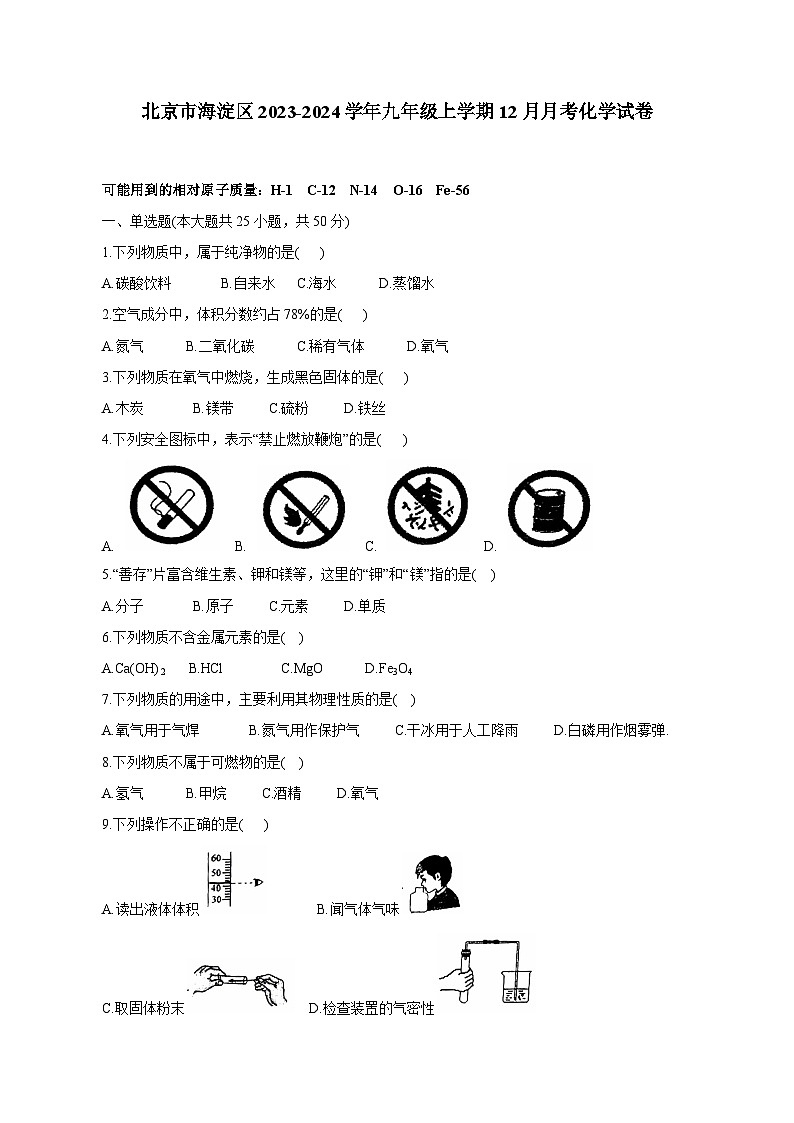 北京市海淀区2023-2024学年九年级上学期12月月考化学试卷（含答案）第1页
