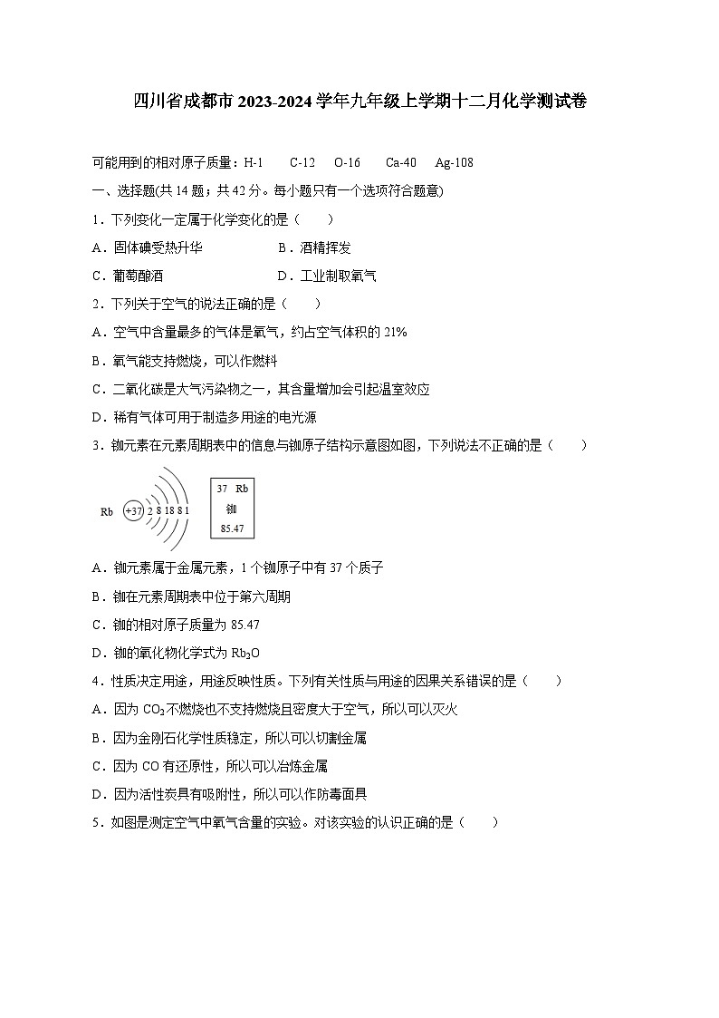 四川省成都市2023-2024学年九年级上学期十二月化学测试卷（含答案）第1页