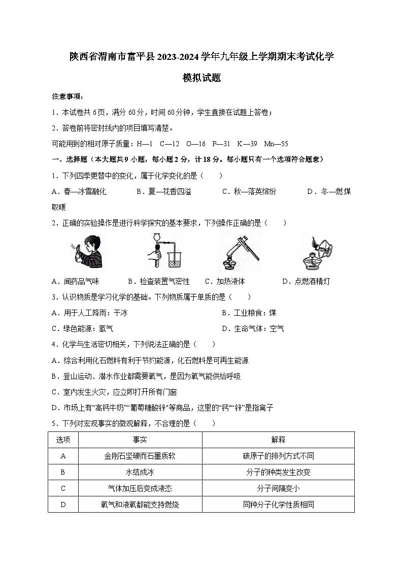 陕西省渭南市富平县2023-2024学年九年级上学期期末考试化学模拟试题（含答案）第1页
