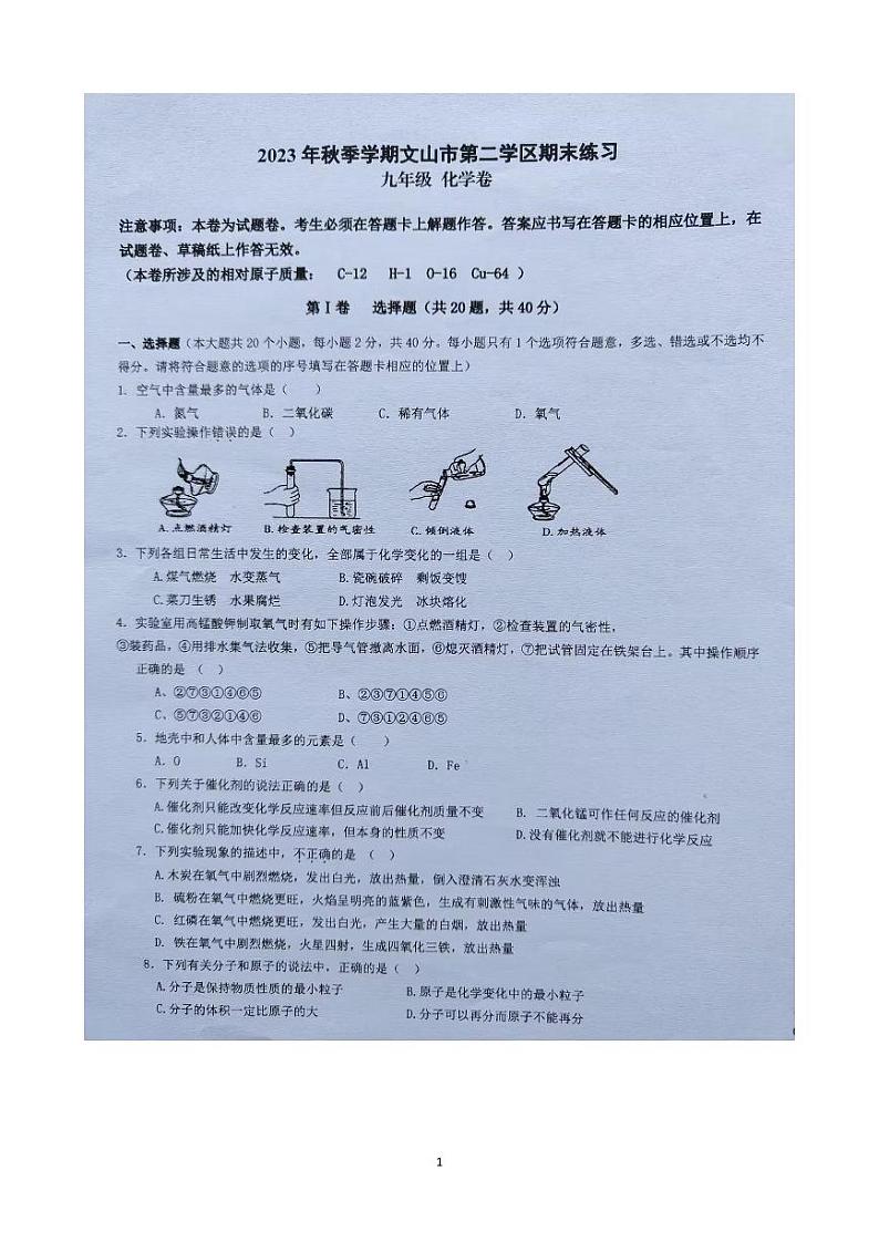 云南省文山州文山市第二学区2023-2024学年九年级上学期期末练习化学试卷第1页