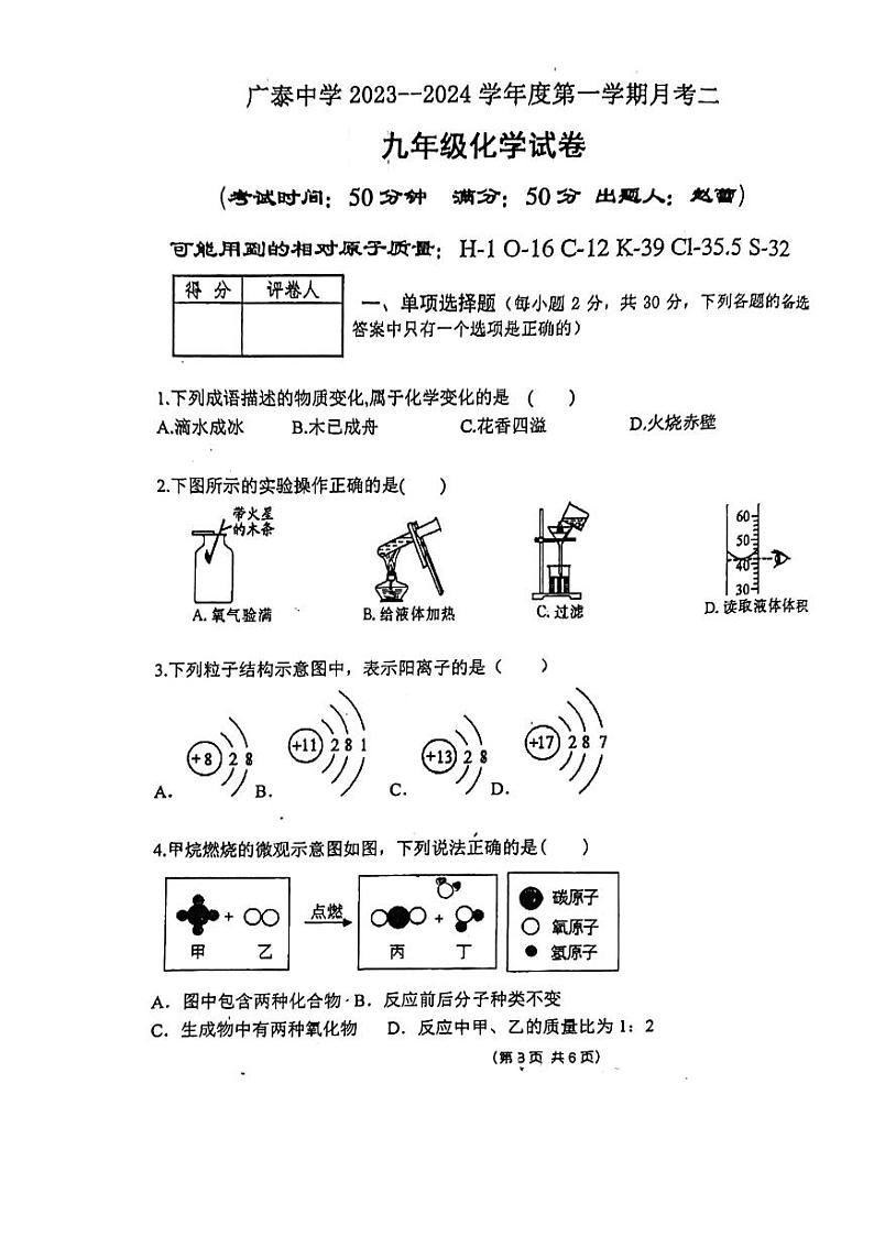 河北省邯郸市广泰中学2023-2024学年九年级上学期12月月考化学试题第1页