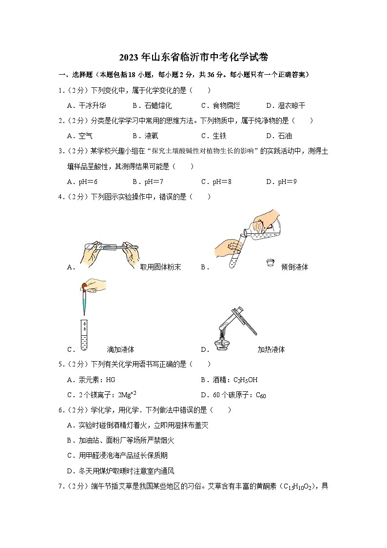 2023年山东省临沂市中考化学试卷01