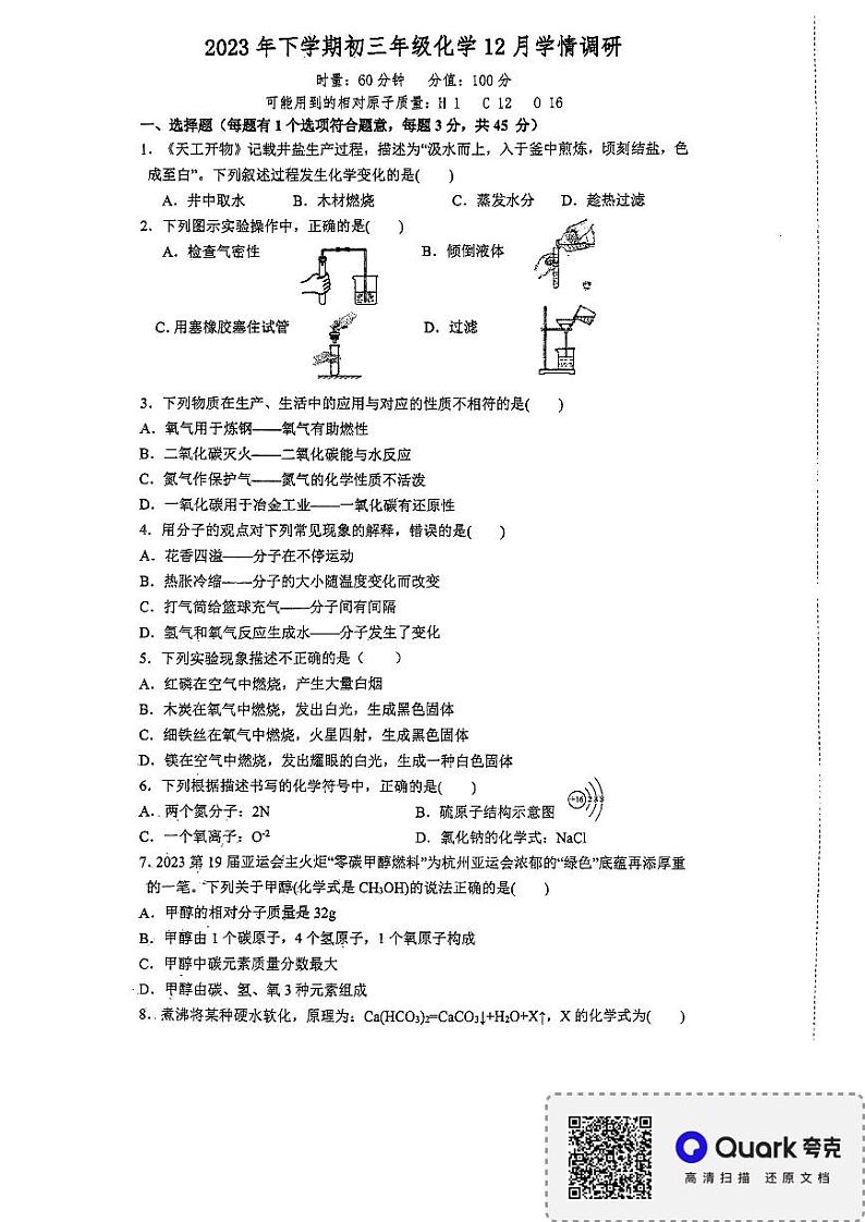 湖南省长沙市长沙县城区学校2023-2024学年九年级上学期12月月考化学试题第1页
