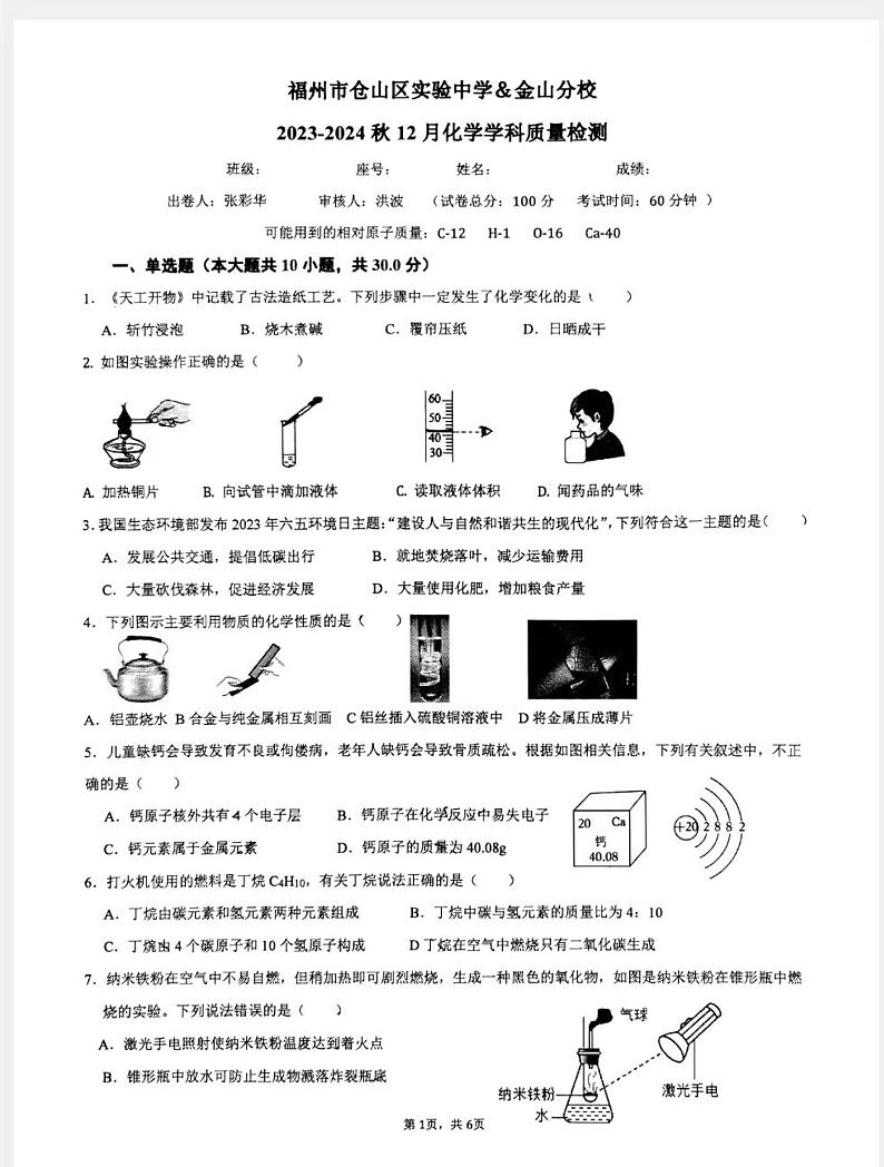 福建省福州仓山区实验中学2023-2024学年上学期九年级12月月考化学试卷第1页