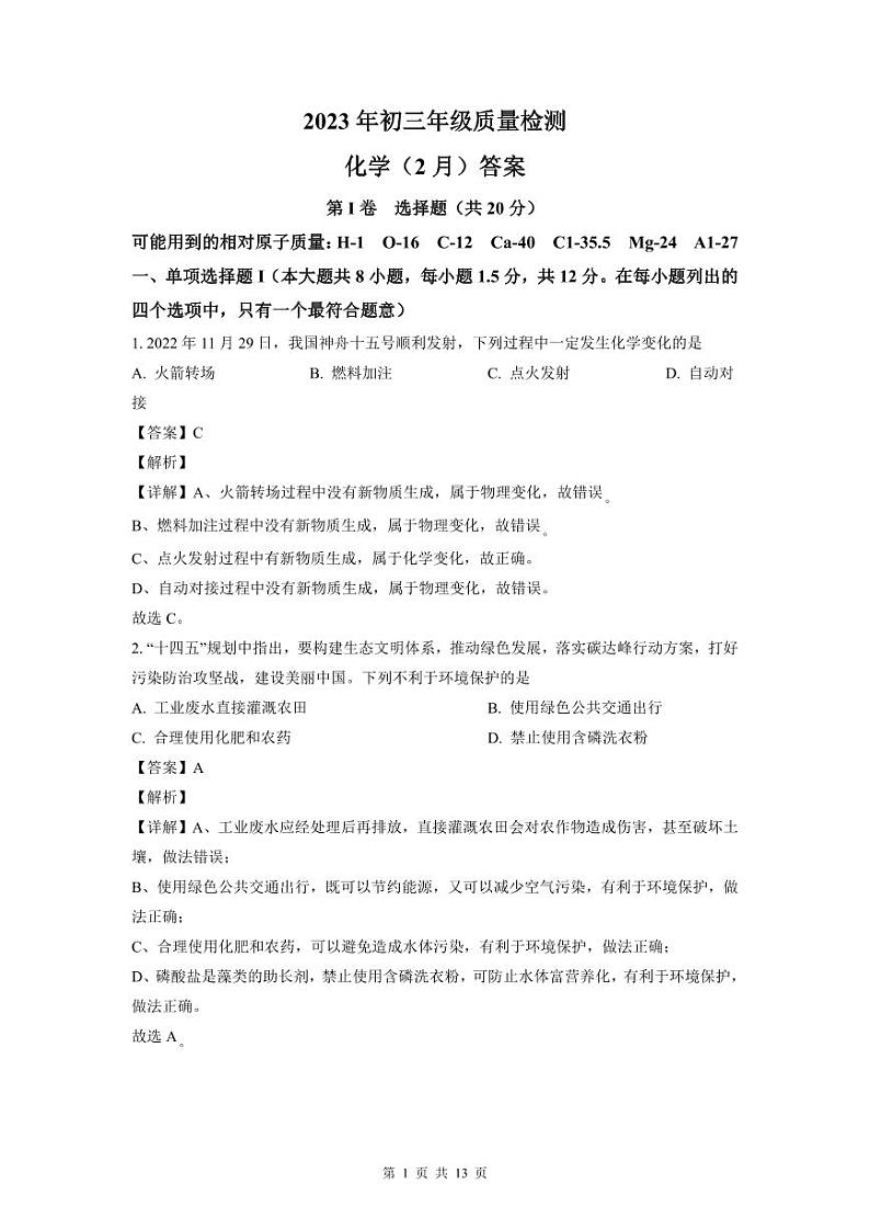 2022-2023年深圳市31校联考九年级（上）期末化学答案01