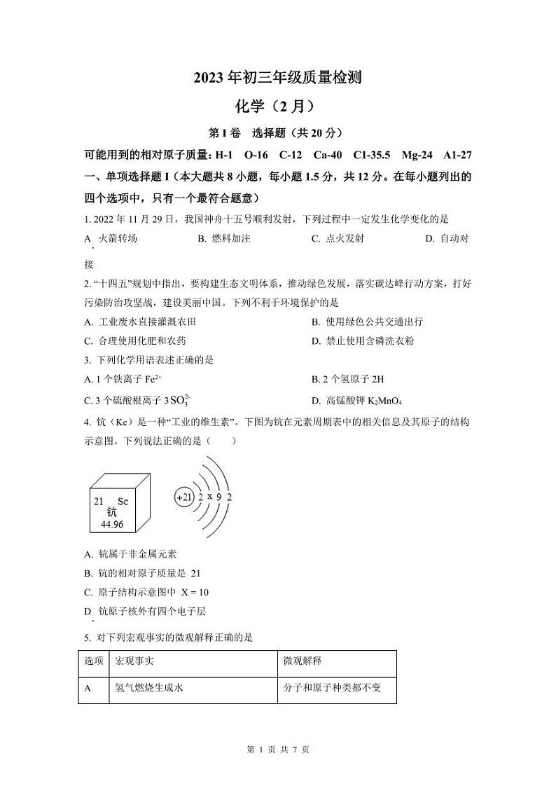2022-2023年深圳市31校联考九年级（上）期末化学试卷第1页