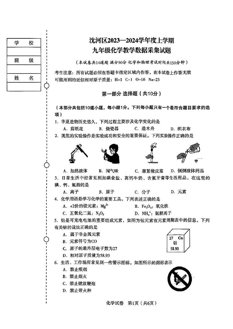 辽宁省沈阳市沈河区2023-2024学年九年级上学期期末考试化学试卷第1页