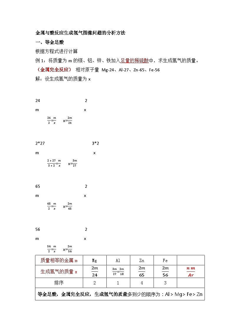 金属专题一、金属与酸反应生成氢气图像问题的分析方法第1页