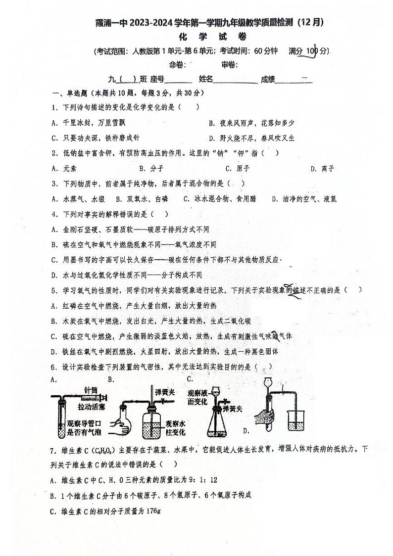 76，福建省宁德市霞浦第一中学2023-2024学年九年级上学期月考（12月）化学试卷第1页
