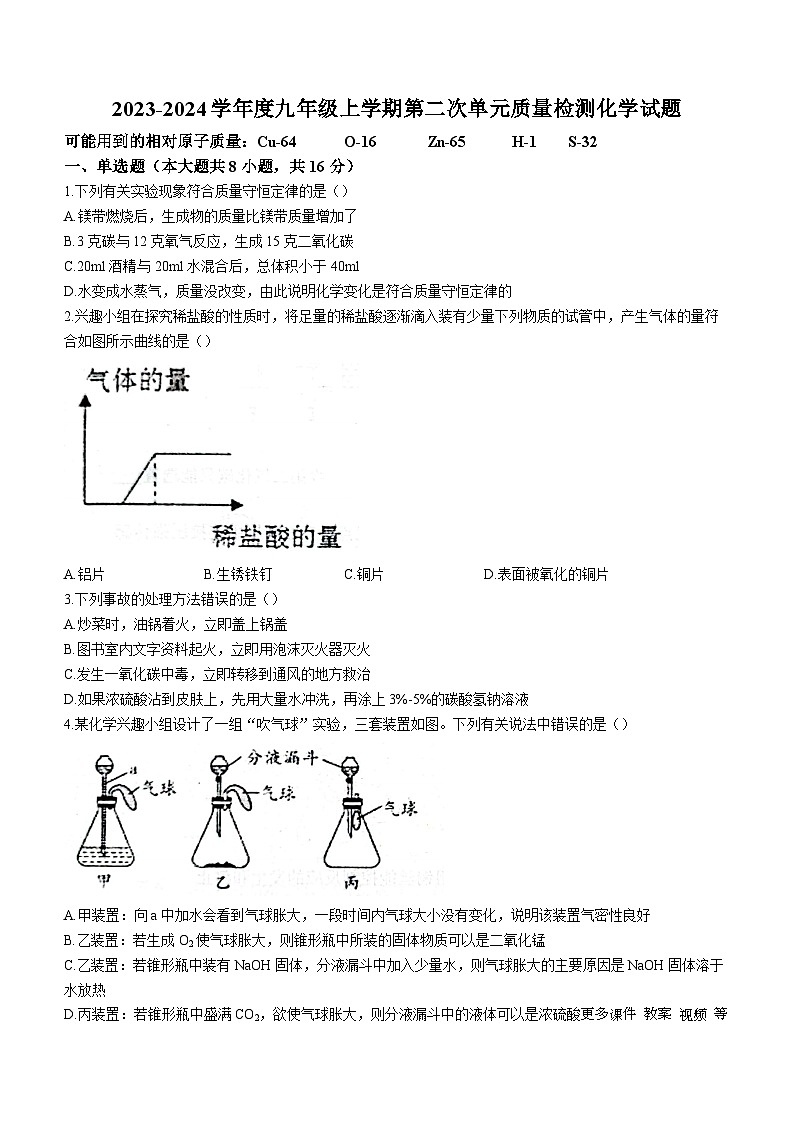 86，山东省枣庄市滕州市育才中学2023-2024学年九年级上学期第二次月考化学试题(无答案)第1页