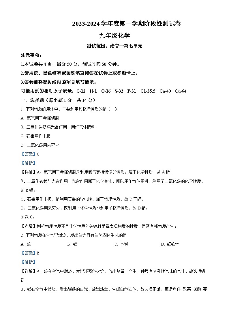 河南省商丘市永城市第五初级中学2023-2024学年九年级上学期第二次月考化学试题（解析版）第1页