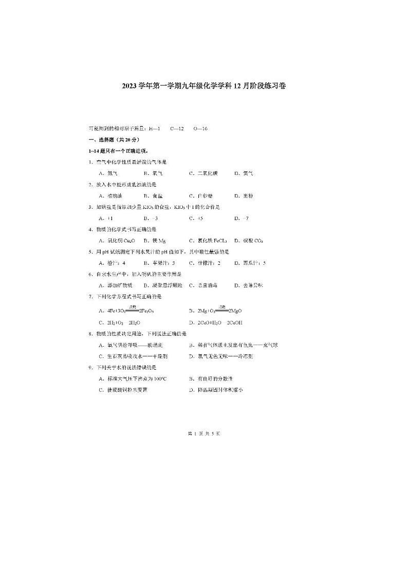 87，上海市晋元初级中学2023-2024学年九年级上学期12月月考化学试题第1页